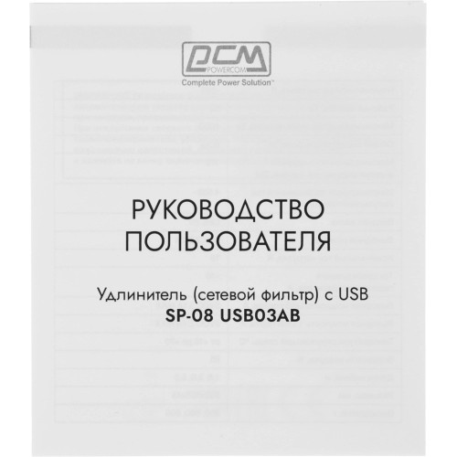 Сетевой фильтр Powercom SP-08 USB03AB 3,0М 3м (8 розеток) черный (коробка)
