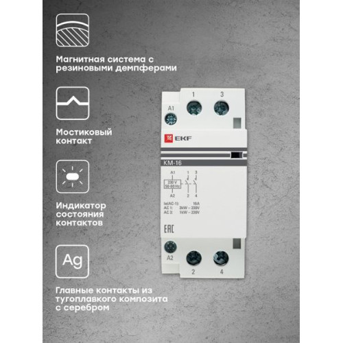 Контактор модульный КМ 16А 2NO 230В АС (2 мод.) PROXIMA EKF Контактор модульный КМ 16А 2NO 230В АС (2 мод.) PROXIMA EKF