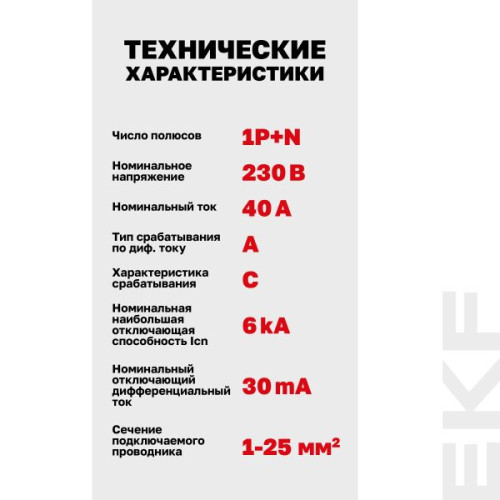АВДТ АВДТ-63N 1P+N 40А х-ка C 30мА тип A эл. 6кА PROXIMA EKF