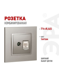 Розетка ЭРА Elegance 14-3110-16 RJ45+TV титан Эра Б0065768