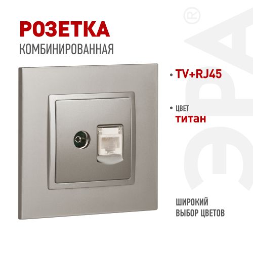 Розетка ЭРА Elegance 14-3110-16 RJ45+TV титан Эра Б0065768