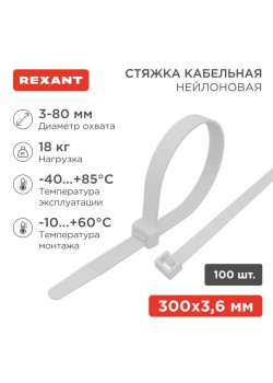 Хомут кабельный 3.6х300 петлевой нейлон бел. (уп.100шт) Rexant 07-0300