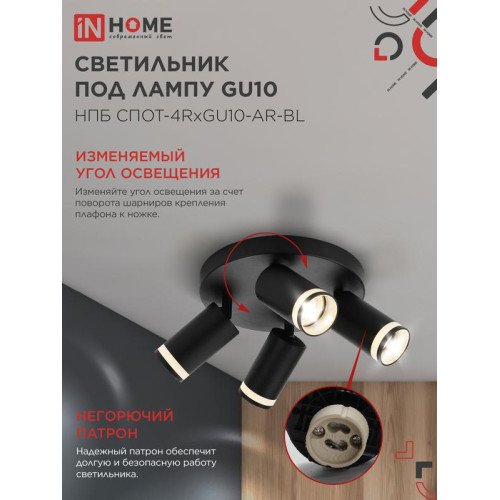 Светильник НПБ СПОТ-4RxGU10-AR-BL потолочн. под GU10 с круглой базой черн. IN HOME 4690612058221 Светильник НПБ СПОТ-4RxGU10-AR-BL потолочн. под GU10 с круглой базой черн. IN HOME 4690612058221