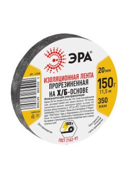 Изолента х/б 20мм (150г) прорезиненная черн. ЭРА Б0002453