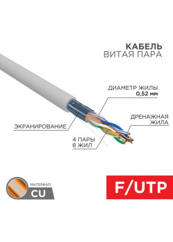Кабель витая пара F/UTP кат.5E 4х2х0.52 24AWG ZH нг(А)-HF INDOOR SOLID сер. (305м) PRO Rexant 02-0021