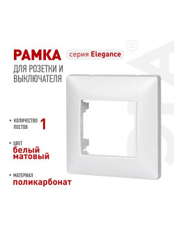 Рамка для розеток и выключателей ЭРА Elegance 14-5001-01М на 1 пост матов. бел. Эра Б0065794