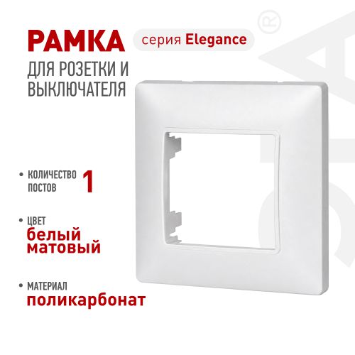 Рамка для розеток и выключателей ЭРА Elegance 14-5001-01М на 1 пост матов. бел. Эра Б0065794