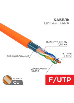 Кабель витая пара F/UTP 4х2х24AWG нг(А)-HF кат.5E оранж. (м) Rexant 01-0150