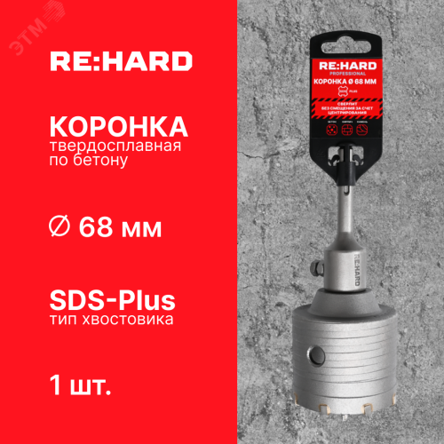Коронка твердосплавная по бетону SDS plus 68 мм