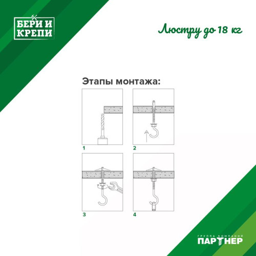 Набор для крепления люстры БЕРИ И КРЕПИ (до 18кг) ПАРТНЕР 80944