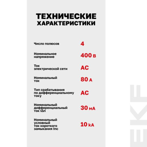 ВДТ DV 4P 80А 30мА тип AC эл-мех 10kA AVERES EKF ВДТ DV 4P 80А 30мА тип AC эл-мех 10kA AVERES EKF