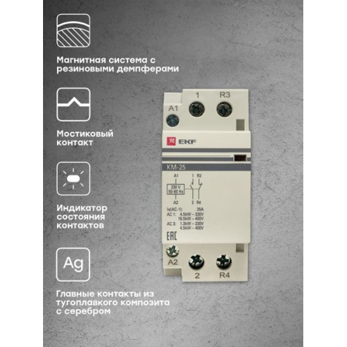 Контактор модульный КМ 25А 1NO+1NC 230В АС (2 мод.) PROXIMA EKF Контактор модульный КМ 25А 1NO+1NC 230В АС (2 мод.) PROXIMA EKF