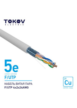 Кабель витая пара F/UTP 4х2х24AWG кат.5E 500м TOKOV ELECTRIC TKE-С06-F/UTP-42-5E-500