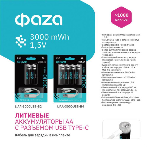 Аккумулятор литиевый AA 1.5В Li-Ion 3000мА.ч зарядка от Type-C шнур в комплекте BL-2 (уп.2шт) ФАZА 5061576 Аккумулятор литиевый AA 1.5В Li-Ion 3000мА.ч зарядка от Type-C шнур в комплекте BL-2 (уп.2шт) ФАZА 5061576