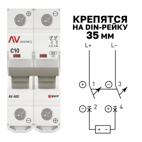 Авт. выкл. AV-6 DC 2P 10A (C) 6kA EKF AVERES Авт. выкл. AV-6 DC 2P 10A (C) 6kA EKF AVERES