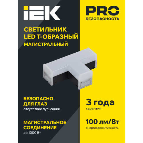 Светильник светодиодный T-образный 1010 10Вт 4000К 117х180х58мм черный IEK Светильник светодиодный T-образный 1010 10Вт 4000К 117х180х58мм черный IEK