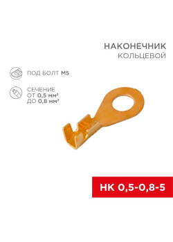 Наконечник кольцевой (НК d5.2мм) 0.5-0.8кв.мм (DJ431-5A) Rexant 08-0073