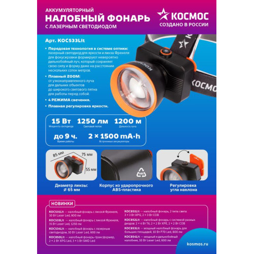 Фонарь налобный аккум. 15Вт Laser LED/ 3000мА.ч ABS пластик линза Френеля КОСМОС (KOC533Lit) Фонарь налобный аккум. 15Вт Laser LED/ 3000мА.ч ABS пластик линза Френеля КОСМОС (KOC533Lit)