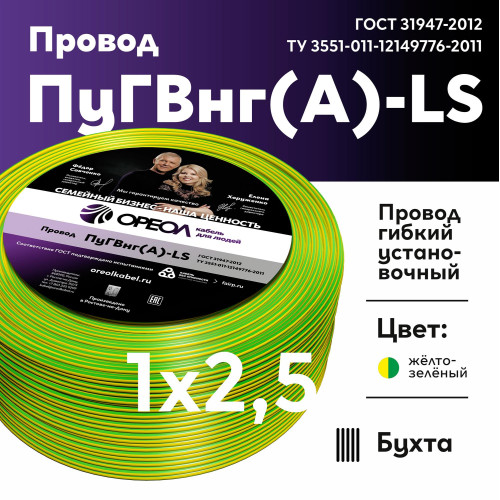 Провод силовой ПуГВ/ Провод силовой ПуГВ нг(А) LS 2,5 желто-зеленый ТРТС