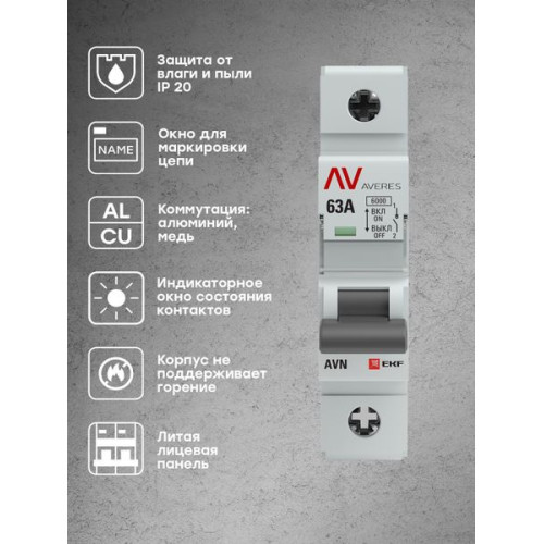 Выкл. нагрузки AVN 1P 63A AVERES EKF Выкл. нагрузки AVN 1P 63A AVERES EKF