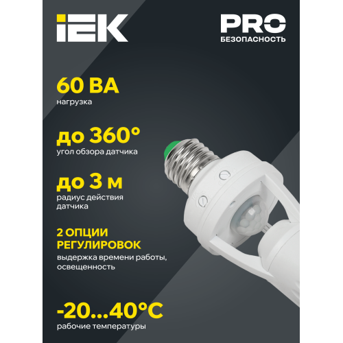 Датчик движения ДД-045 E27 60Вт 360град 6м IP20 белый IEK
