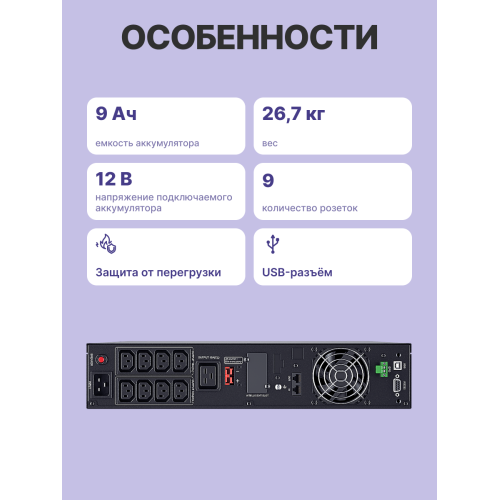 ИБП Сайбер Электро РСК-ЭКСПЕРТ-3000С-М Онлайн, Стойка/Напольный 3000ВА/2700Вт. USB/RS-232/SNMP Slot/EPO (8 IEC С13);(1) C19 (12В /9Ач. х 6) 2U (Изготовлено в РФ)