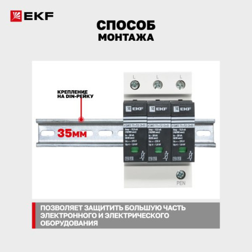 УЗИП Т1+Т2/ Iimp-12,5kA/ In-20kA/ Uc-275В/ 3+0 EKF УЗИП Т1+Т2/ Iimp-12,5kA/ In-20kA/ Uc-275В/ 3+0 EKF