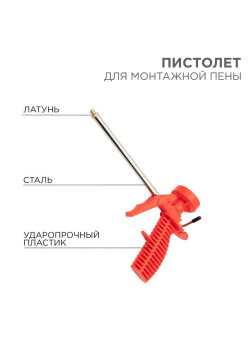 Пистолет для монтажной пены пластмассовый корпус Rexant 12-7301