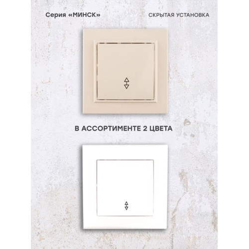 Минск Выключатель 1-кл. СП проходной 10А бежевый EKF Минск Выключатель 1-кл. СП проходной 10А бежевый EKF