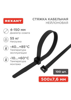 Хомут кабельный 7.6х500 нейл. черн. (уп.100шт) Rexant 07-0503