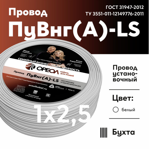 Провод силовой ПуВнг(А)-LS 1х2,5белый ТРТС
