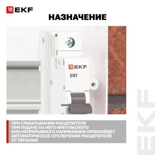Расцепитель независимый AV-SNT AC 230В EKF Расцепитель независимый AV-SNT AC 230В EKF