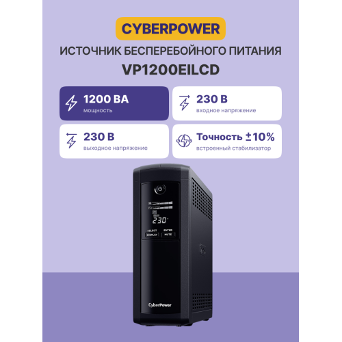 Источник бесперебойного питания/ UPS CyberPower VP1200EILCD Line-Interactive 1200VA/720W USB/RS-232/RJ11/45 (4 + 4 IEC С13) Источник бесперебойного питания/ UPS CyberPower VP1200EILCD Line-Interactive 1200VA/720W USB/RS-232/RJ11/45 (4 + 4 IEC С13)