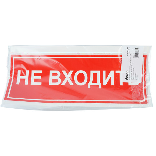 Самоклеящаяся этикетка INFO EL013 НЕ ВХОДИТЬ 330х120мм Самоклеящаяся этикетка INFO EL013 НЕ ВХОДИТЬ 330х120мм