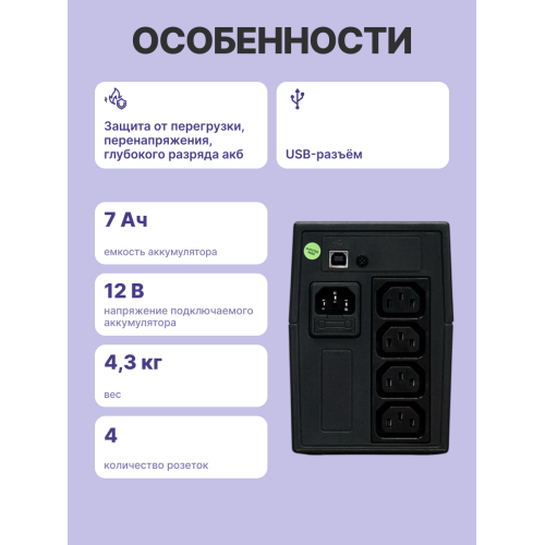 ИБП POWERMAN Back Pro 650 PLUS, линейно-интерактивный, 650ВА, 360Вт, 4 IEC320 C13 с резервным питанием, USB, батарея 12В 7 Ач 1 шт., 298мм х 101мм х 142мм, 4.3 кг./ UPS POWERMAN Back Pro 650 PLUS, line-interactive, 650VA, 360W, 4 IEC320 C13 with redundant ИБП POWERMAN Back Pro 650 PLUS, линейно-интерактивный, 650ВА, 360Вт, 4 IEC320 C13 с резервным питанием, USB, батарея 12В 7 Ач 1 шт., 298мм х 101мм х 142мм, 4.3 кг./ UPS POWERMAN Back Pro 650 PLUS, line-interactive, 650VA, 360W, 4 IEC320 C13 with redundant