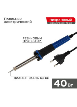 Паяльник с керам. нагревателем долговечное жало 220В/40Вт Rexant 12-0123