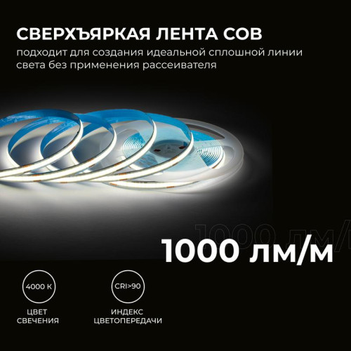 Лента светодиодная 24В 12Вт/м COB 320диод/м IP20 1000лм/м CRI90+ дневной бел. 4000К (уп.5м) Apeyron 00-382