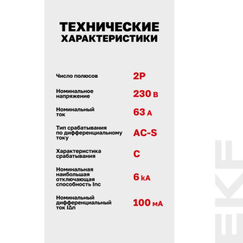 АВДТ АД-2 2Р (S) 63А х-ка C 100мА тип АС эл. 6кА PROXIMA EKF АВДТ АД-2 2Р (S) 63А х-ка C 100мА тип АС эл. 6кА PROXIMA EKF