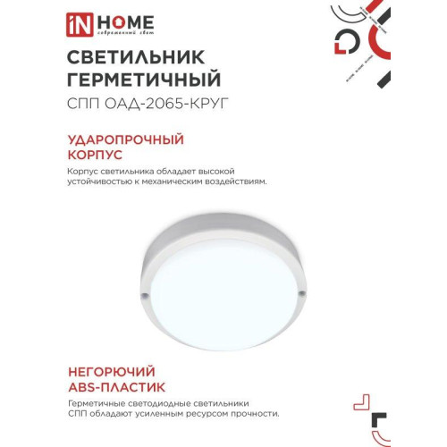 Светильник светодиодный герметичный СПП/ Светильник светодиодный герметичный СПП ОAД-2065-КРУГ 20Вт 6500К 1800Лм с оптико-акустическим датчиком IP65 155мм IN HOME Светильник светодиодный герметичный СПП/ Светильник светодиодный герметичный СПП ОAД-2065-КРУГ 20Вт 6500К 1800Лм с оптико-акустическим датчиком IP65 155мм IN HOME