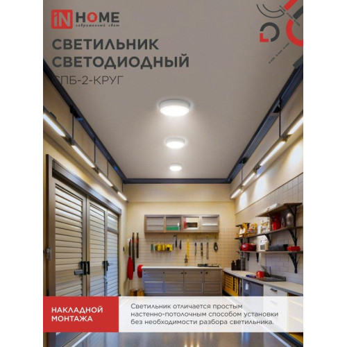 Светильник светодиодный СПБ/ Светильник светодиодный СПБ-2-КРУГ 24 Вт 4000К 1700Лм 310 мм белый IN HOME Светильник светодиодный СПБ/ Светильник светодиодный СПБ-2-КРУГ 24 Вт 4000К 1700Лм 310 мм белый IN HOME