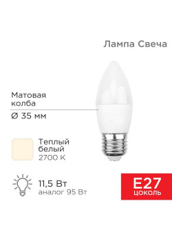 Лампа светодиодная 11.5Вт Свеча (CN) 2700К тепл. бел. E27 1093лм Rexant 604-029