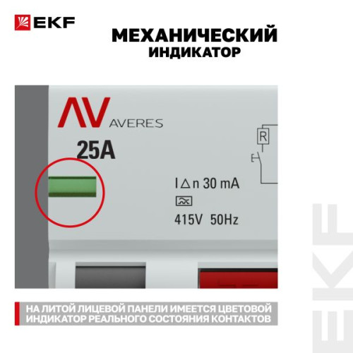 ВДТ DV 4P 25А 30мА тип A эл-мех 10kA AVERES EKF ВДТ DV 4P 25А 30мА тип A эл-мех 10kA AVERES EKF