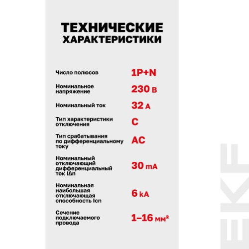 АВДТ АВДТ-63М 1P+N 18мм 32А х-ка С 30мА тип AС эл. 6кА PROXIMA EKF