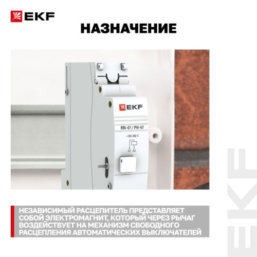 Расцепитель независимый РН-47 EKF PROxima Расцепитель независимый РН-47 EKF PROxima