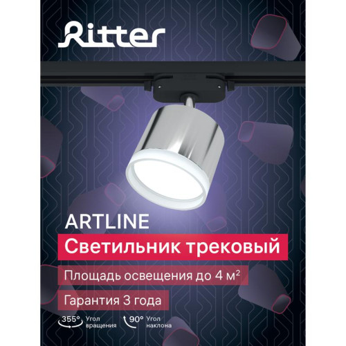 Светильник трековый ARTLINE поворотный 85х85х70мм GX53 230В алюм./пласт 4кв.м хром. Ritter 59863 7 Светильник трековый ARTLINE поворотный 85х85х70мм GX53 230В алюм./пласт 4кв.м хром. Ritter 59863 7
