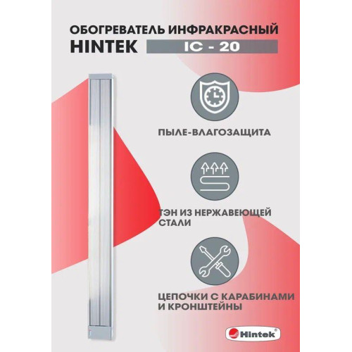 Обогреватель инфракрасный электрич. 2кВт IC-20 HINTEK 05.214372 Обогреватель инфракрасный электрич. 2кВт IC-20 HINTEK 05.214372
