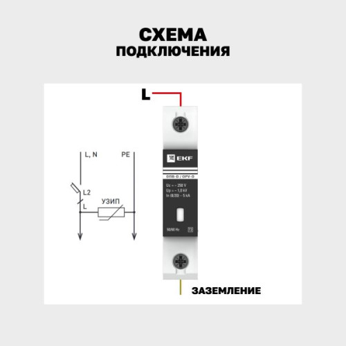 Ограничитель импульсных напряжений ОПВ-D/1P In 5кА 275В с сигн. EKF Ограничитель импульсных напряжений ОПВ-D/1P In 5кА 275В с сигн. EKF