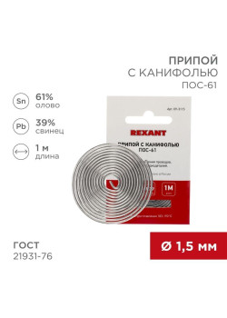 Припой с канифолью ПОС-61 d1.5мм спираль (1м) REXANT 09-3115