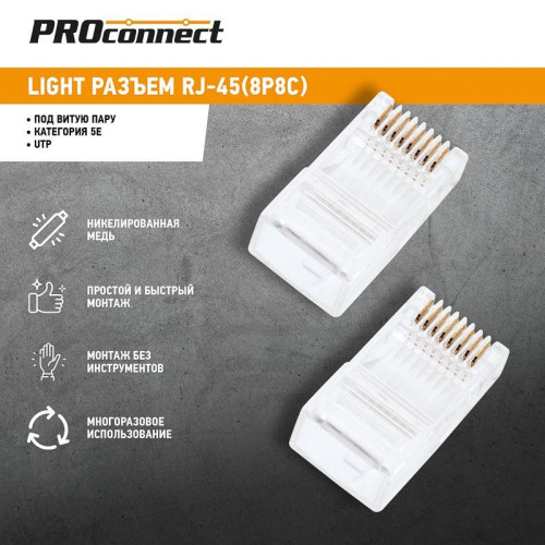 Джек компьютерный RJ45 (8P8C) кат.5E (уп.100шт) PROCONNECT 05-1021-6 Джек компьютерный RJ45 (8P8C) кат.5E (уп.100шт) PROCONNECT 05-1021-6