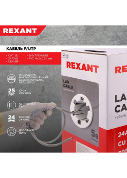 Кабель витая пара F/UTP 4х2х24AWG кат.5E solid CU PVC сер. (м) Rexant 01-0143